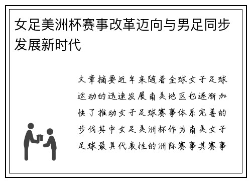 女足美洲杯赛事改革迈向与男足同步发展新时代