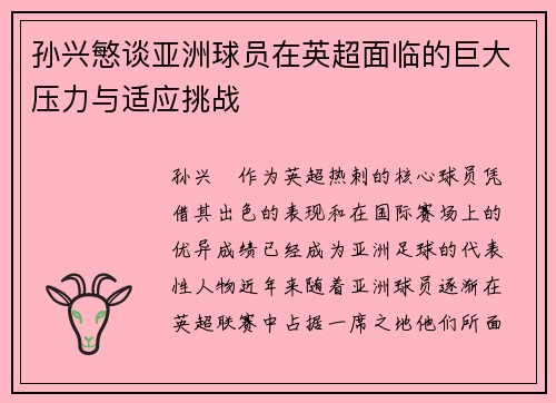 孙兴慜谈亚洲球员在英超面临的巨大压力与适应挑战