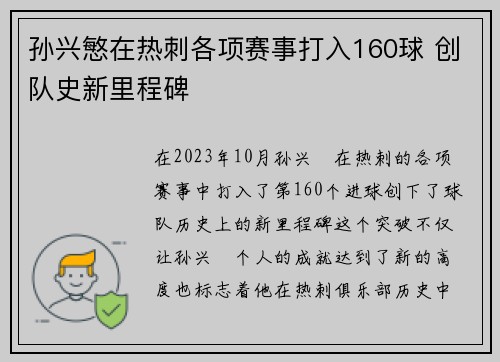 孙兴慜在热刺各项赛事打入160球 创队史新里程碑