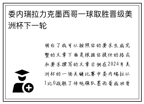 委内瑞拉力克墨西哥一球取胜晋级美洲杯下一轮 委内瑞拉力克墨西哥一球取胜晋级美洲杯下一轮