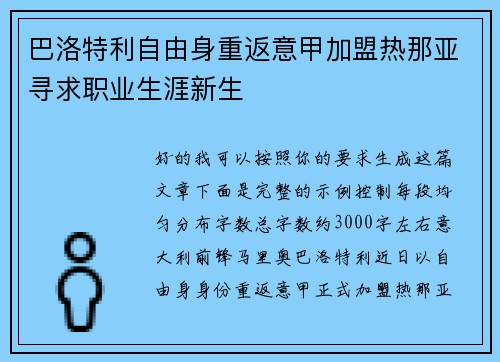 巴洛特利自由身重返意甲加盟热那亚寻求职业生涯新生