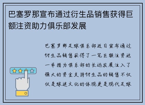 巴塞罗那宣布通过衍生品销售获得巨额注资助力俱乐部发展