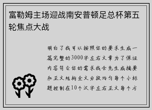 富勒姆主场迎战南安普顿足总杯第五轮焦点大战 富勒姆主场迎战南安普顿足总杯第五轮焦点大战