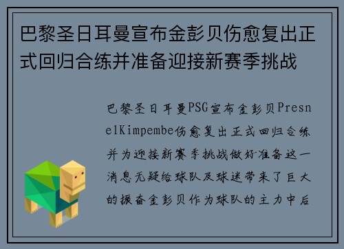 巴黎圣日耳曼宣布金彭贝伤愈复出正式回归合练并准备迎接新赛季挑战 巴黎圣日耳曼宣布金彭贝伤愈复出正式回归合练并准备迎接新赛季挑战