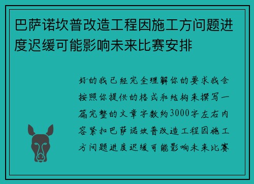 巴萨诺坎普改造工程因施工方问题进度迟缓可能影响未来比赛安排 巴萨诺坎普改造工程因施工方问题进度迟缓可能影响未来比赛安排