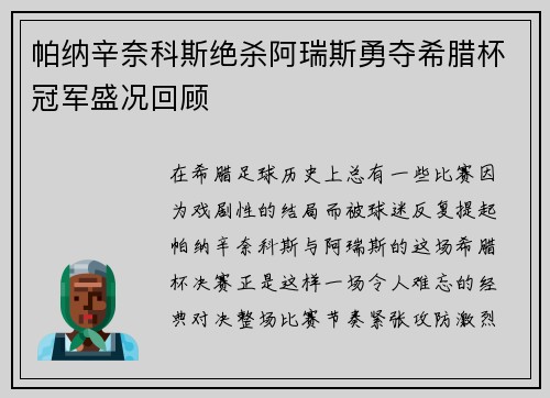 帕纳辛奈科斯绝杀阿瑞斯勇夺希腊杯冠军盛况回顾