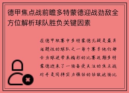 德甲焦点战前瞻多特蒙德迎战劲敌全方位解析球队胜负关键因素