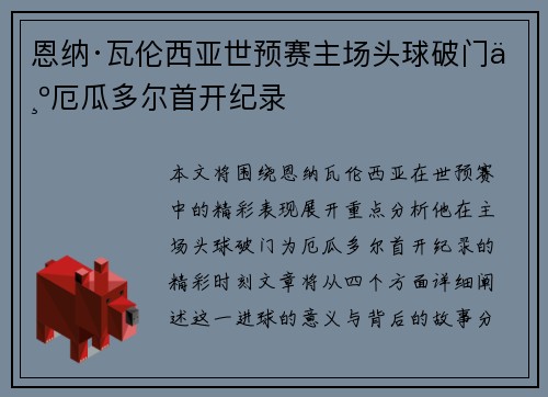 恩纳·瓦伦西亚世预赛主场头球破门为厄瓜多尔首开纪录