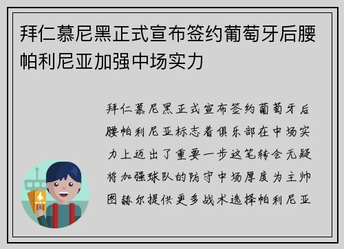 拜仁慕尼黑正式宣布签约葡萄牙后腰帕利尼亚加强中场实力