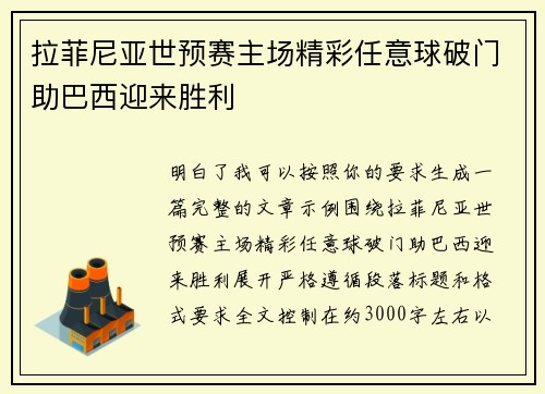拉菲尼亚世预赛主场精彩任意球破门助巴西迎来胜利