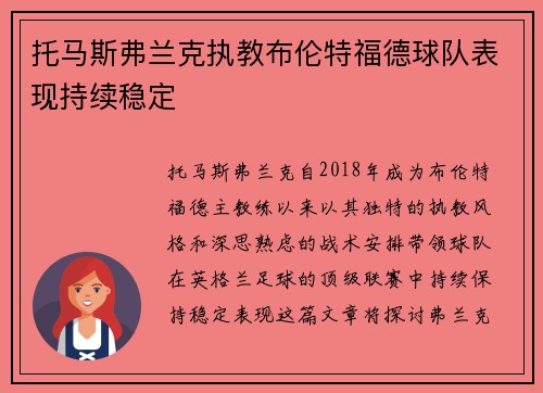 托马斯弗兰克执教布伦特福德球队表现持续稳定