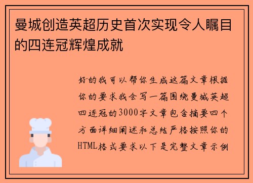 曼城创造英超历史首次实现令人瞩目的四连冠辉煌成就