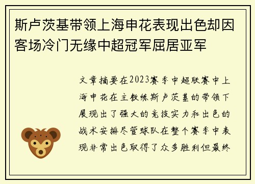 斯卢茨基带领上海申花表现出色却因客场冷门无缘中超冠军屈居亚军