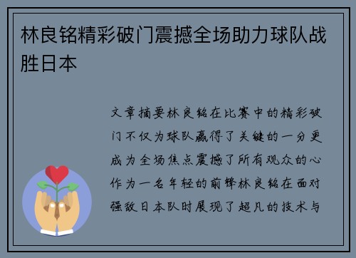 林良铭精彩破门震撼全场助力球队战胜日本