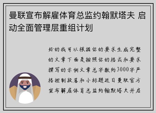 曼联宣布解雇体育总监约翰默塔夫 启动全面管理层重组计划
