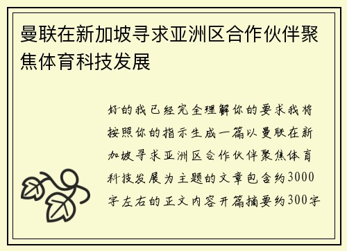 曼联在新加坡寻求亚洲区合作伙伴聚焦体育科技发展