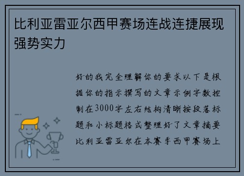 比利亚雷亚尔西甲赛场连战连捷展现强势实力
