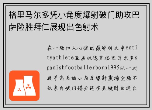格里马尔多凭小角度爆射破门助攻巴萨险胜拜仁展现出色射术