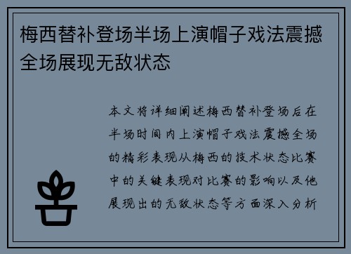 梅西替补登场半场上演帽子戏法震撼全场展现无敌状态