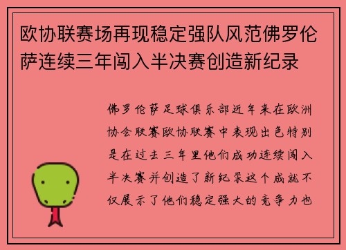 欧协联赛场再现稳定强队风范佛罗伦萨连续三年闯入半决赛创造新纪录
