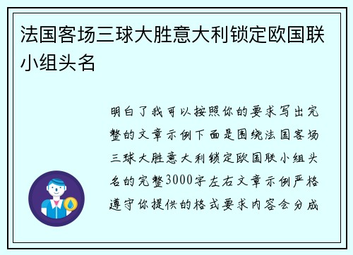 法国客场三球大胜意大利锁定欧国联小组头名