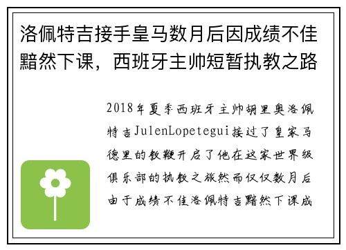 洛佩特吉接手皇马数月后因成绩不佳黯然下课，西班牙主帅短暂执教之路终结
