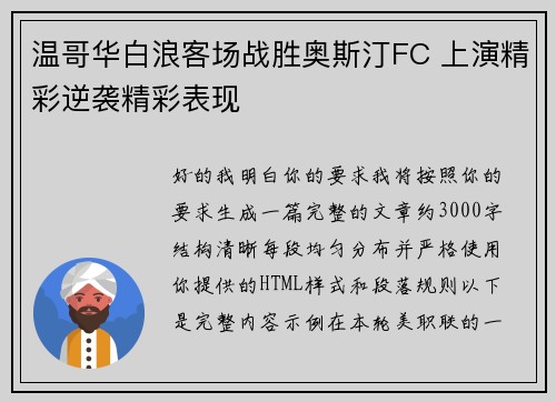 温哥华白浪客场战胜奥斯汀FC 上演精彩逆袭精彩表现