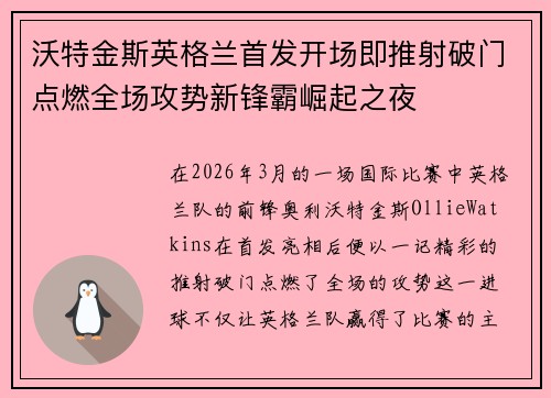 沃特金斯英格兰首发开场即推射破门点燃全场攻势新锋霸崛起之夜